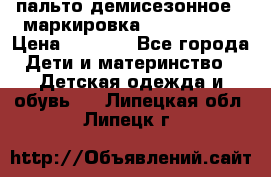 пальто демисезонное . маркировка 146  ACOOLA › Цена ­ 1 000 - Все города Дети и материнство » Детская одежда и обувь   . Липецкая обл.,Липецк г.